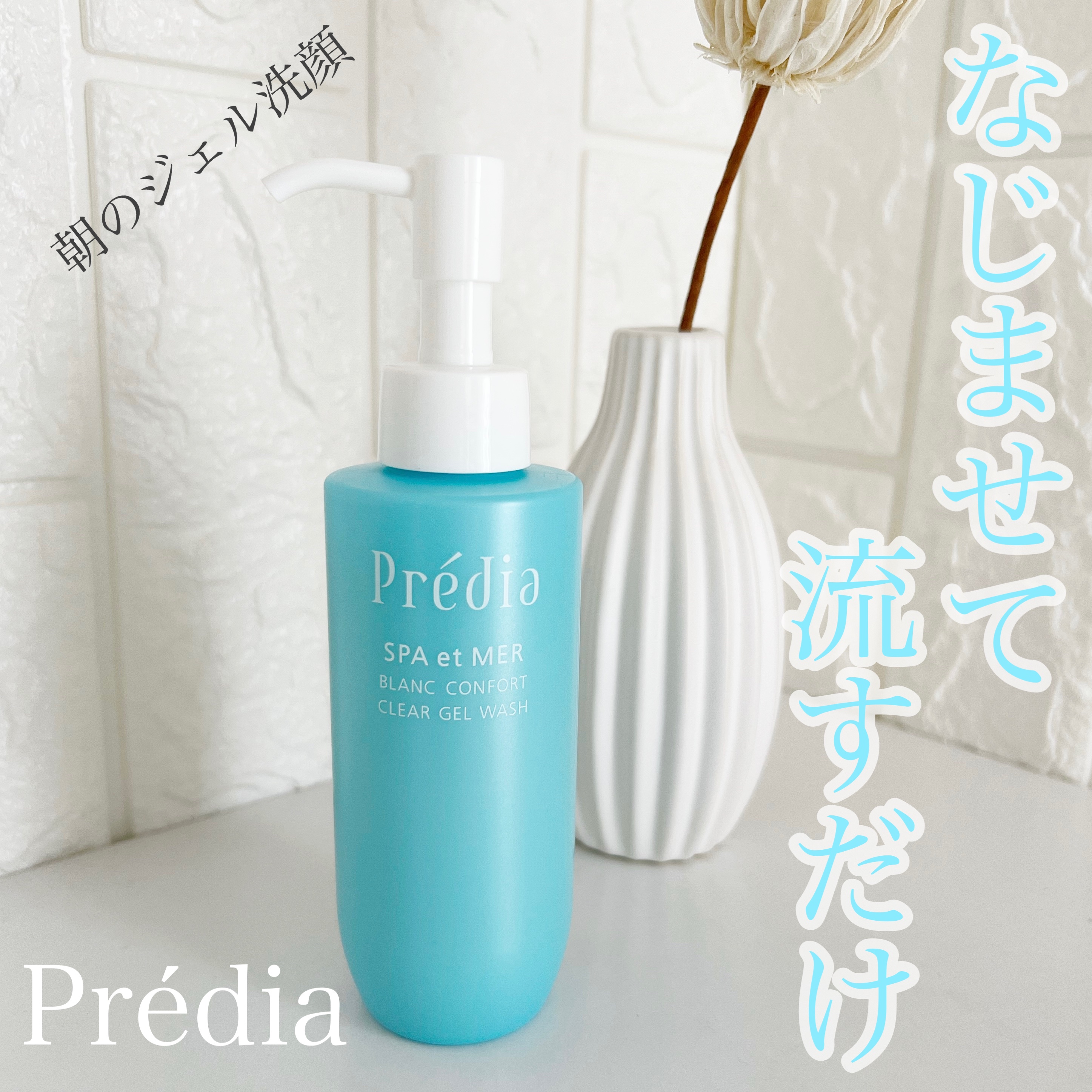 プレディア スパ・エ・メール ブラン コンフォール クリア ジェルウォッシュ/Prédia/ピーリングを使ったクチコミ（1枚目）