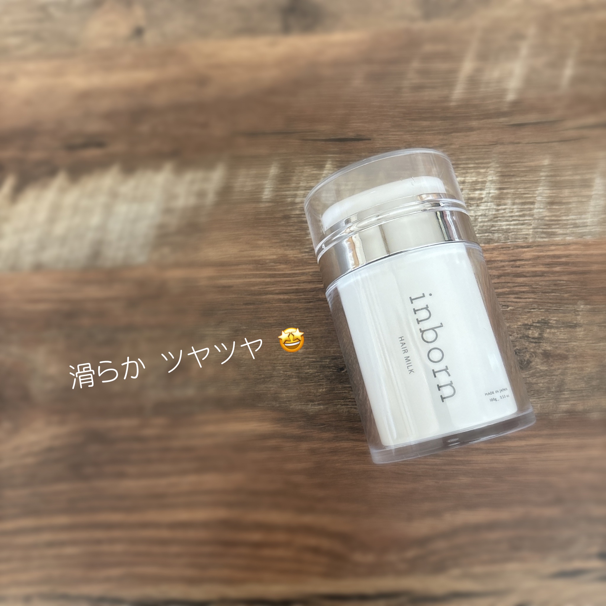 inborn inbornヘアミルク