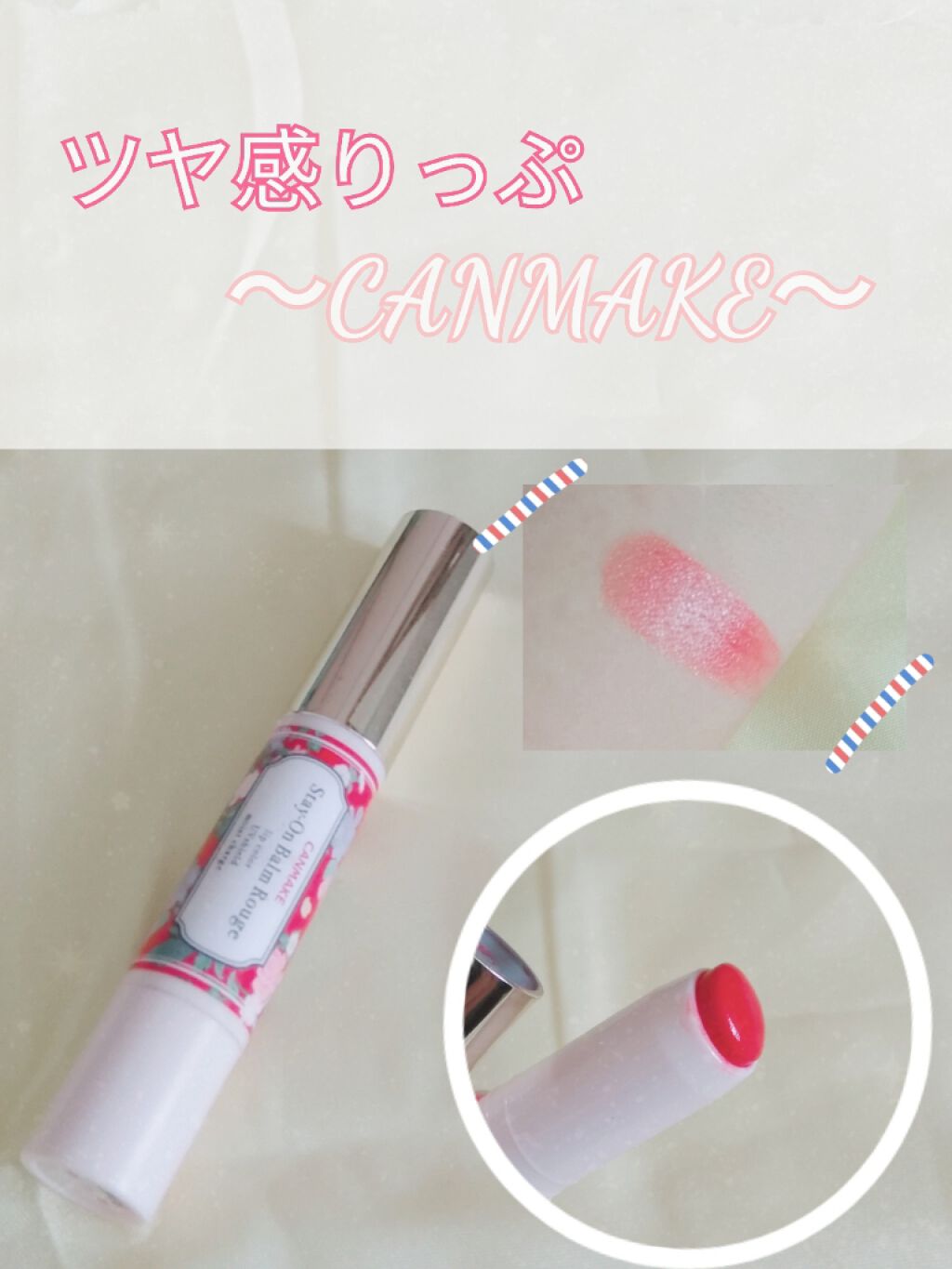 おはこんばんちゃ！ほのです！

ツヤ感のある口作りたくないですか🤫♡？
今回はつやつやになれるリップを紹介します！

┈┈┈┈┈┈┈┈┈┈┈┈┈┈┈┈┈┈┈┈

今回紹介するのはCANMAKEステイオンバームルージュ15を紹介します🤭�