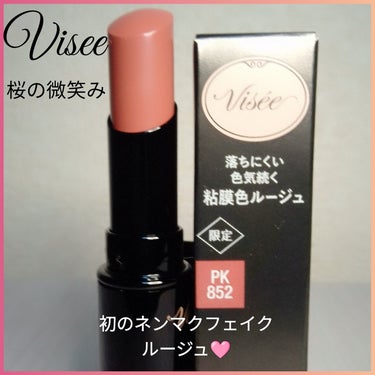 ネンマクフェイク ルージュ PK852 桜の微笑み(限定)/Visée/口紅を使ったクチコミ（1枚目）