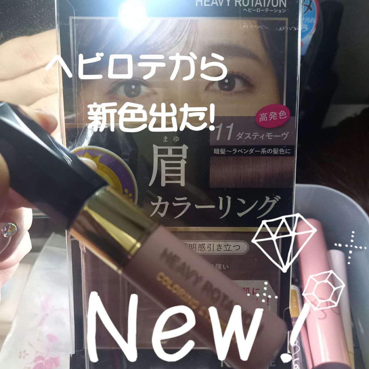 カラーリングアイブロウ/ヘビーローテーション/眉マスカラを使ったクチコミ（1枚目）