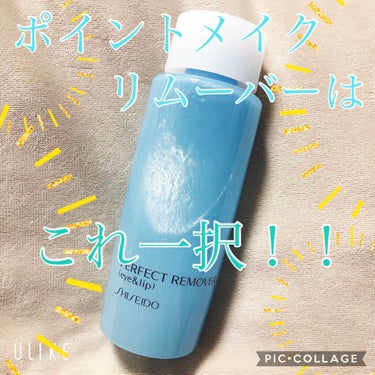 パーフェクトリムーバー（アイ＆リップ）/SHISEIDO/ポイントメイクリムーバーを使ったクチコミ（1枚目）