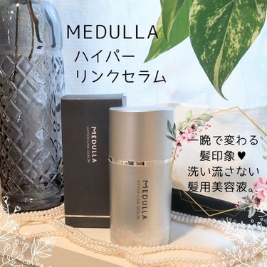 HYPERLINK SERUM/MEDULLA/アウトバストリートメントを使ったクチコミ（1枚目）