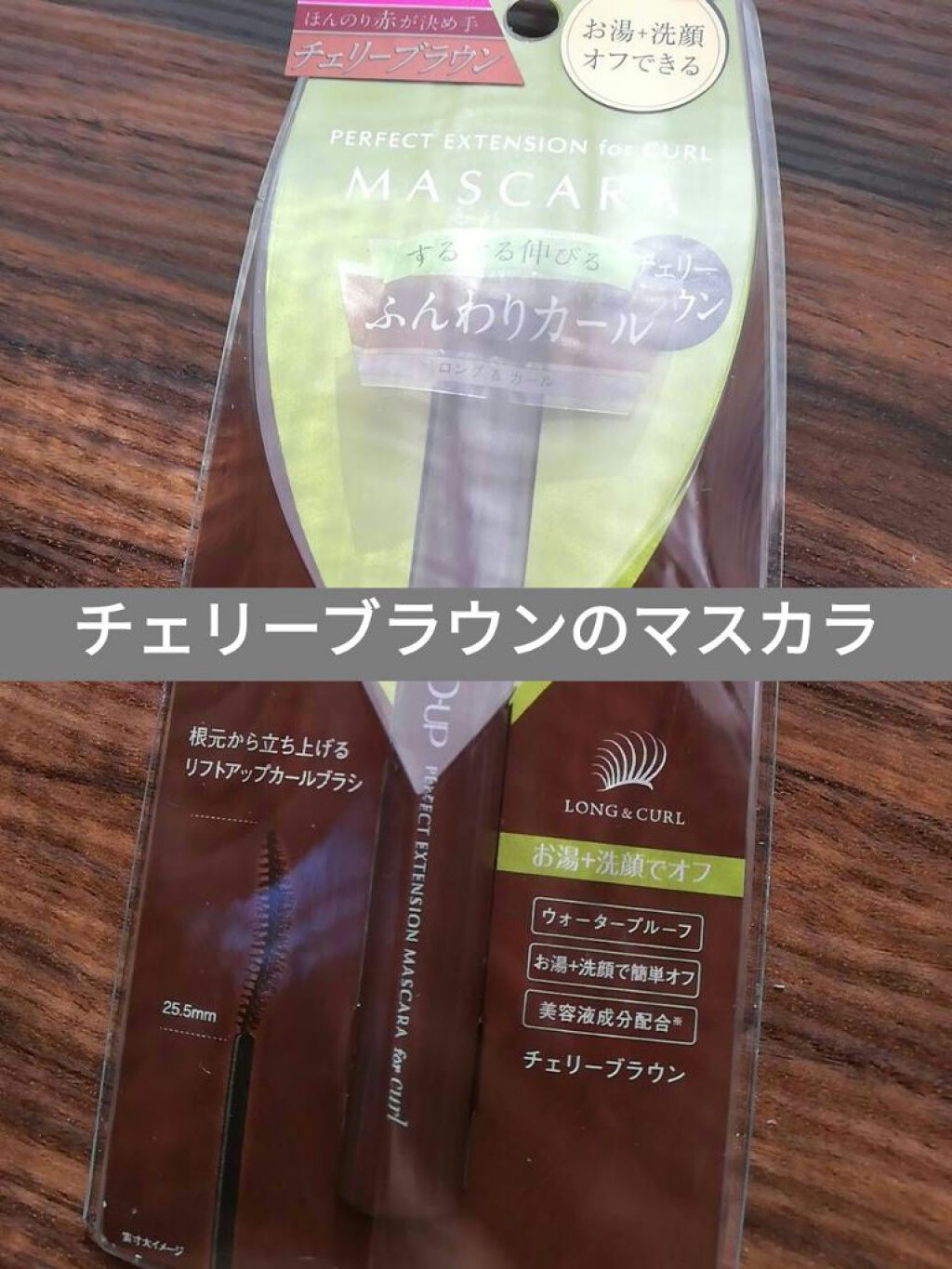パーフェクトエクステンション マスカラ for カール/D-UP/マスカラを使ったクチコミ（1枚目）
