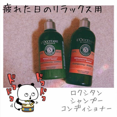 ファイブハーブスリペアリングシャンプー／コンディショナー/L'OCCITANE/シャンプー・コンディショナーを使ったクチコミ（1枚目）