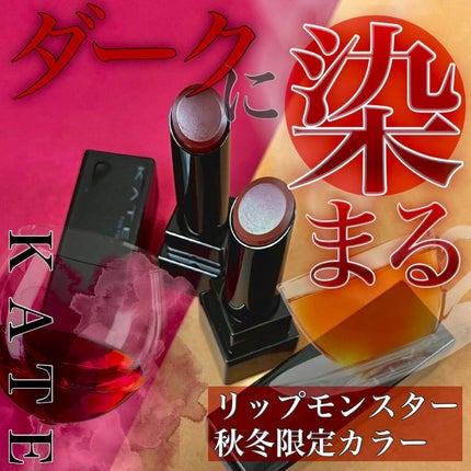 ケイト リップモンスター/KATE/口紅を使ったクチコミ(1枚目)