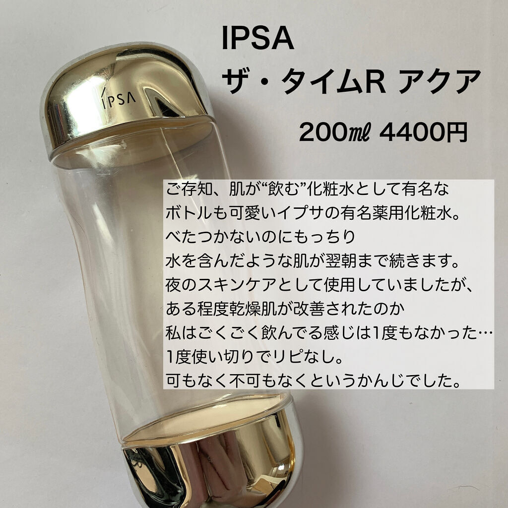 ザ・タイムR アクア/IPSA/化粧水を使ったクチコミ（3枚目）