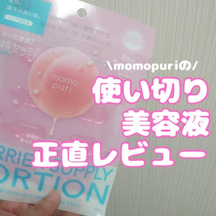 潤いバリア補給液/ももぷり/美容液を使ったクチコミ(1枚目)
