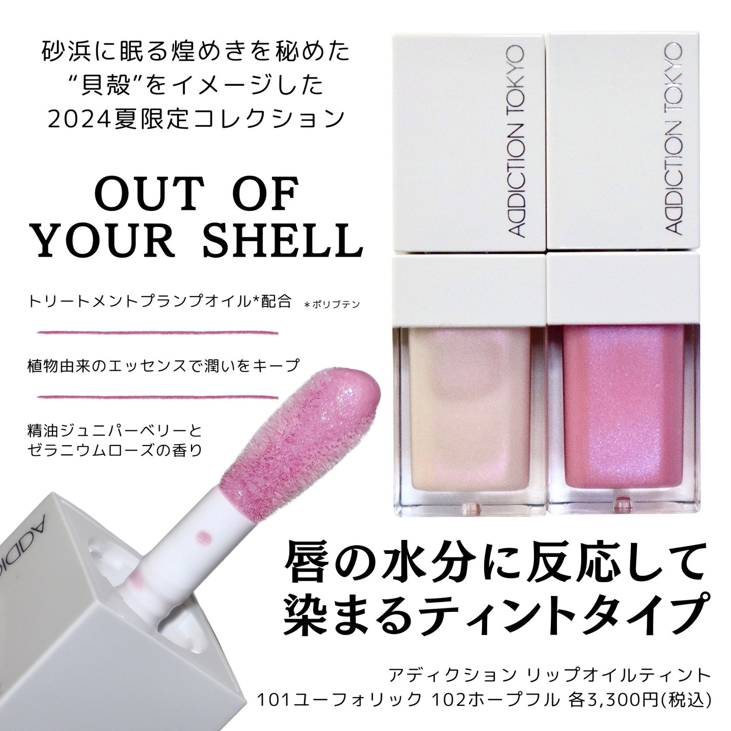 限定色レビュー】アディクション リップ オイル ティント 限定色レビュー】アディクション リップ オイル ティント