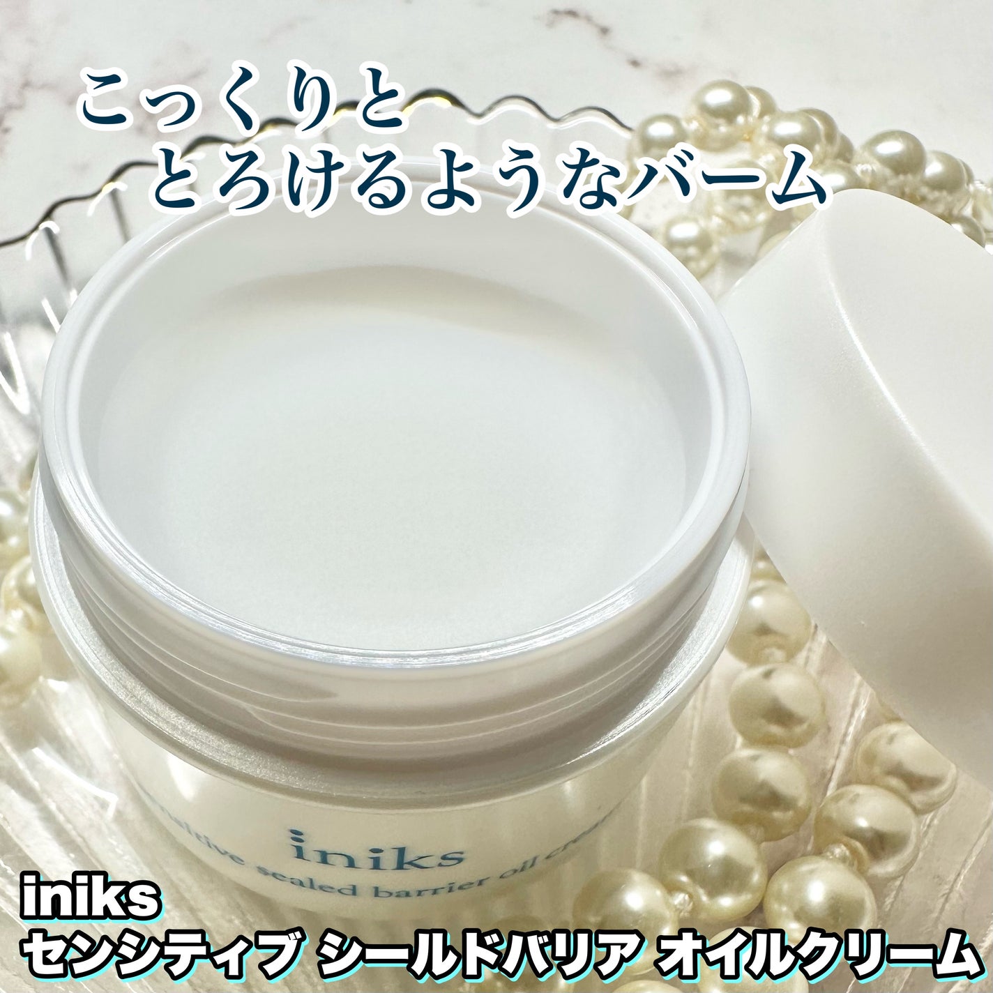 センシティブ シールドバリア オイルクリーム/iniks/フェイスクリームを使ったクチコミ(3枚目)