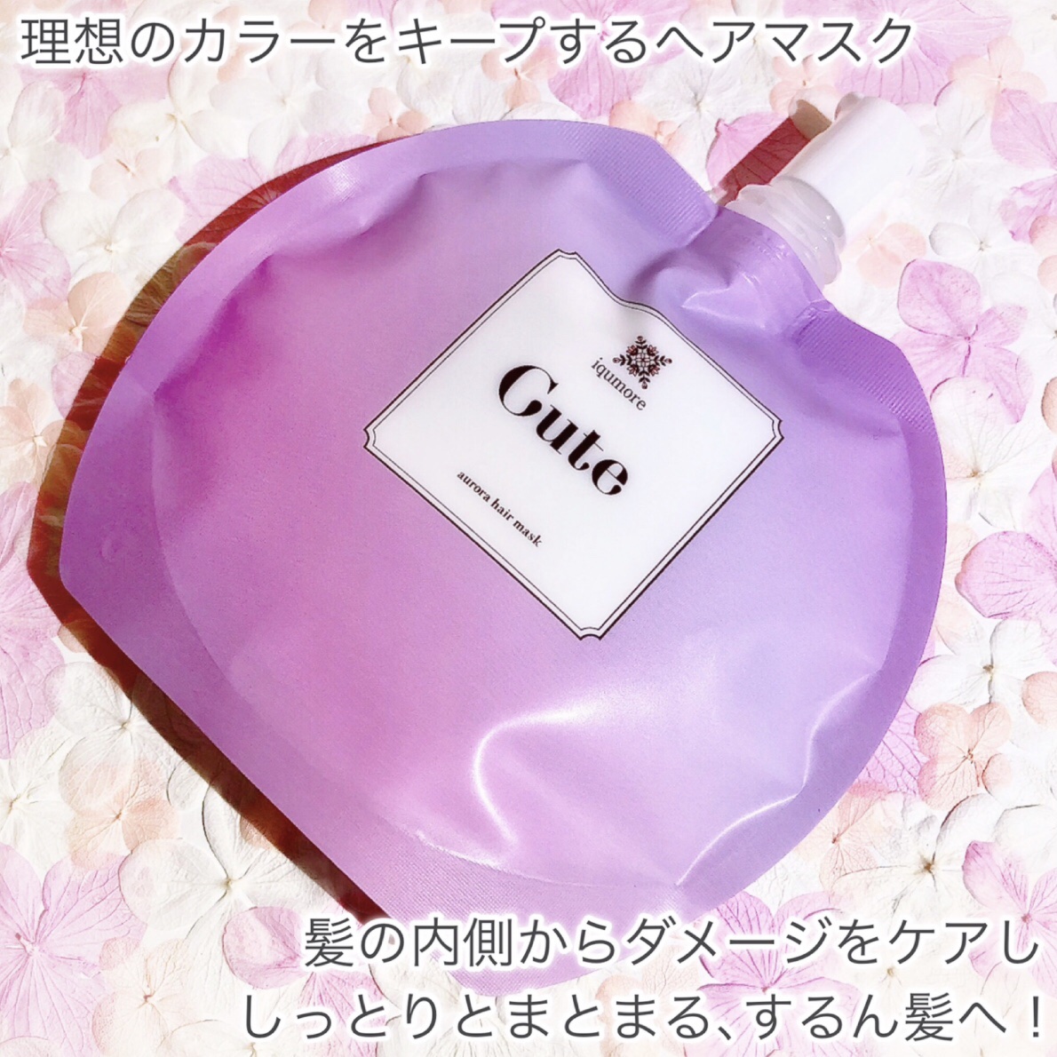 イクモアキュートオーロラヘアマスク/iqumore/ヘアマスク・ヘアパックを使ったクチコミ（2枚目）