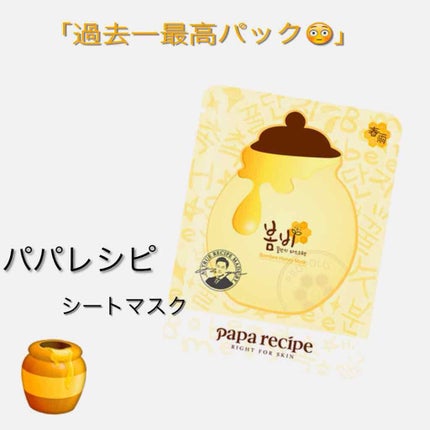 パパレシピ ボムビーハニーマスク/PAPA RECIPE/シートマスク・パックを使ったクチコミ(1枚目)