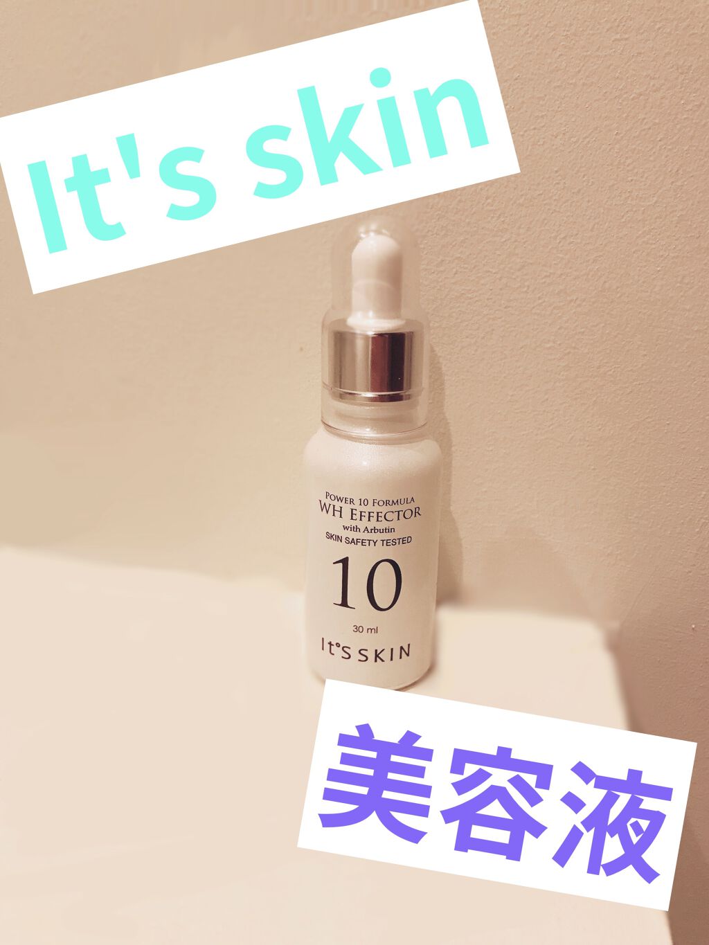 Power10フォーミュラ VCエフェクター/It's skin/美容液を使ったクチコミ（1枚目）