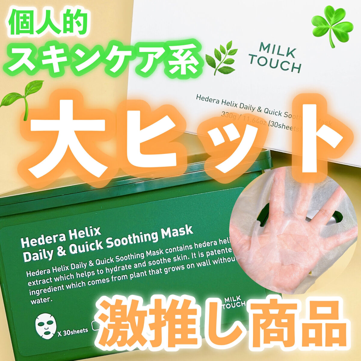 ヘデラヘリックス デイリー＆クイック スージングマスク/Milk Touch/シートマスク・パックを使ったクチコミ（1枚目）