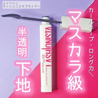 発売後話題になった！！⁡
⁡強力カールキープのマスカラ下地⁡⁡
⁡
⁡メイベリン ラッシュニスタ プライマー⁡
⁡⁡
⁡
下地だけど、マスカラとして使うのも⁡超オススメ！！⁡
⁡
半透明のブラックカラー