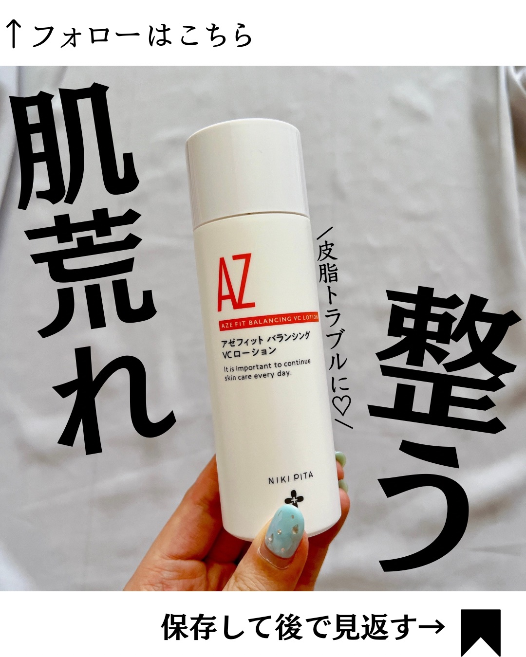 アゼフィットバランシングVCローション/NIKI PITA/化粧水を使ったクチコミ（1枚目）