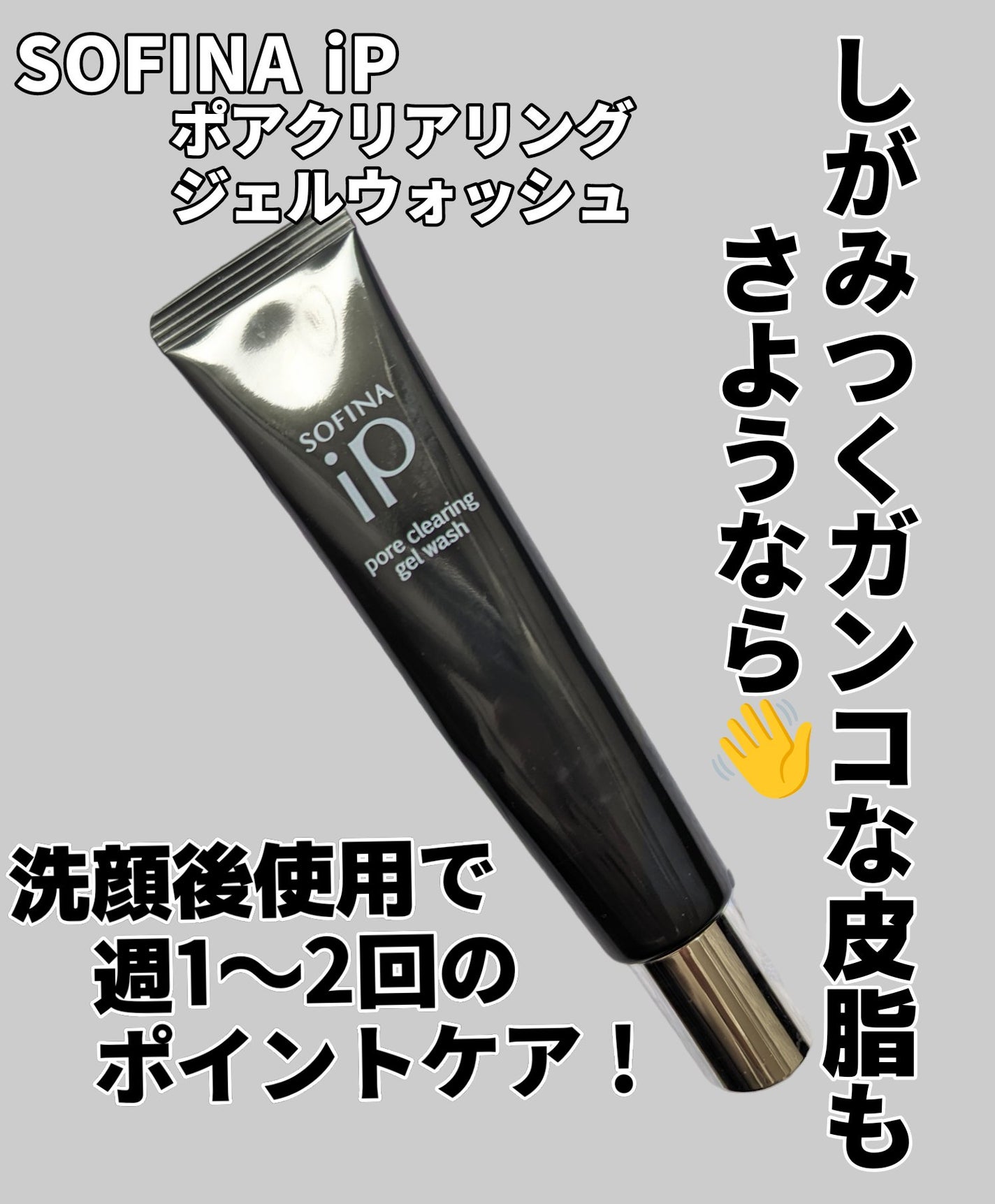 ソフィーナ iP ポア クリアリング ジェル ウォッシュ/SOFINA iP/その他洗顔料を使ったクチコミ(1枚目)