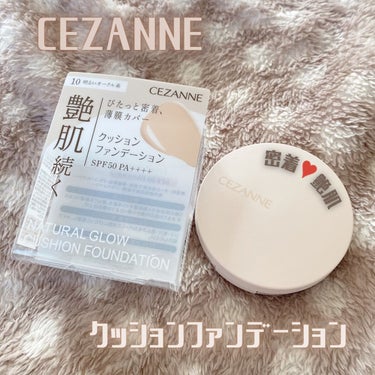 自然な艶肌 CEZANNE
クッションファンデーション💗



LIPSを通して CEZANNEさまから
いただいた ３商品のご紹介です 🙇🏻‍♀️ ❶


＊


● クッションファンデーション
　1