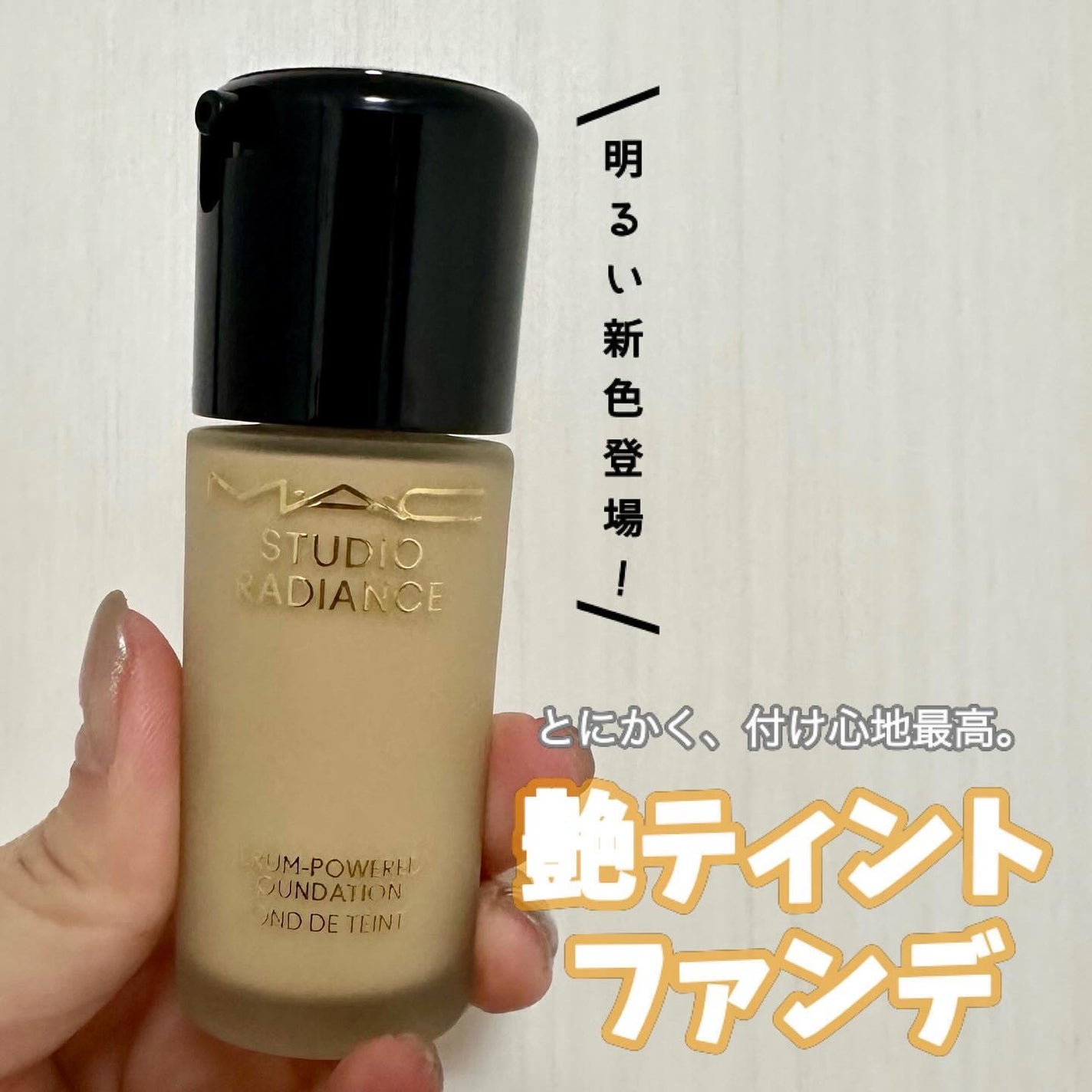 スタジオ ラディアンス セラム ファンデーション/M・A・C/リキッドファンデーションを使ったクチコミ(1枚目)