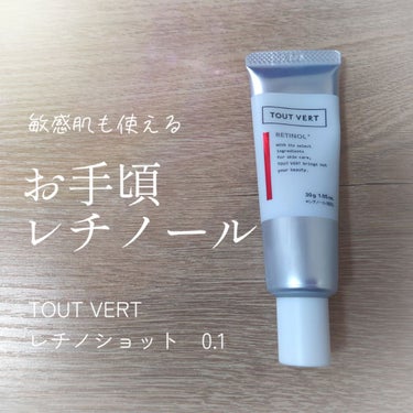 敏感肌の私も使えた
TOUT VERTのレチノショット 0.1
¥3,410（税込）　30g

もともとレチノールに興味があり
エンビロンを１年ほど使っていました

効果はバッチリで
・赤みの軽減
・肌