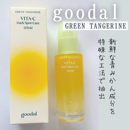 グリーンタンジェリン ビタC ダークスポットケアセラム/goodal/美容液を使ったクチコミ(1枚目)