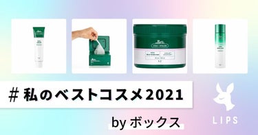  #私のベストコスメ2021  #使い切りスキンケア 
【使った商品】
VT Cosmetics
VT　CICA　クリーム
VT　CICA　デイリー スージング マスク
VT　CICA　マイルドトナーパ