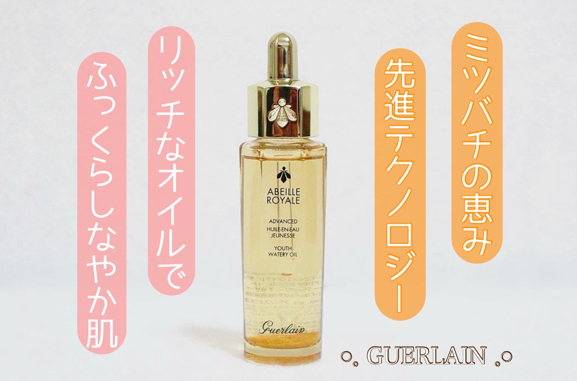 アベイユ ロイヤル アドバンスト ウォータリーオイル/GUERLAIN/美容液を使ったクチコミ（1枚目）