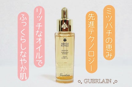 アベイユ ロイヤル アドバンスト ウォータリーオイル/GUERLAIN/美容液を使ったクチコミ(1枚目)