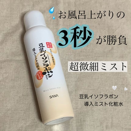 なめらか本舗 マイクロミスト化粧水 NC/なめらか本舗/ミスト状化粧水を使ったクチコミ(1枚目)