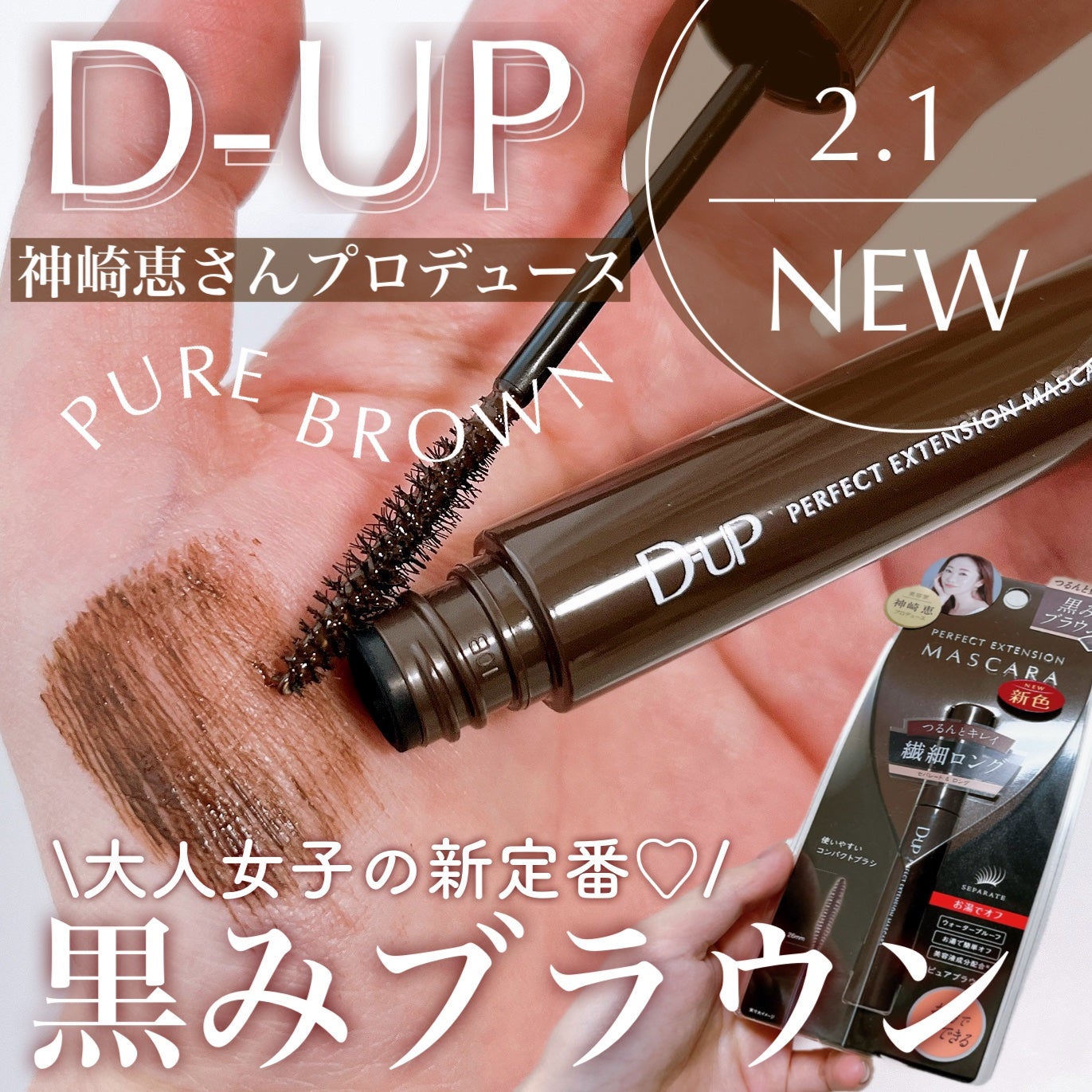 パーフェクトエクステンション マスカラ/D-UP/マスカラを使ったクチコミ(1枚目)