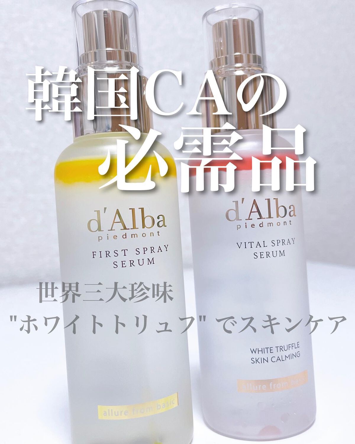 ダルバ ホワイトトリュフファーストスプレーセラム/ダルバ/ミスト状化粧水を使ったクチコミ（1枚目）