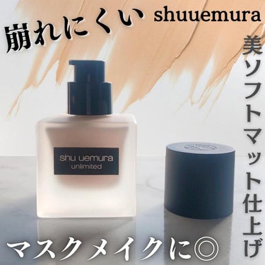 アンリミテッド ラスティング フルイド/shu uemura/リキッドファンデーションを使ったクチコミ（1枚目）