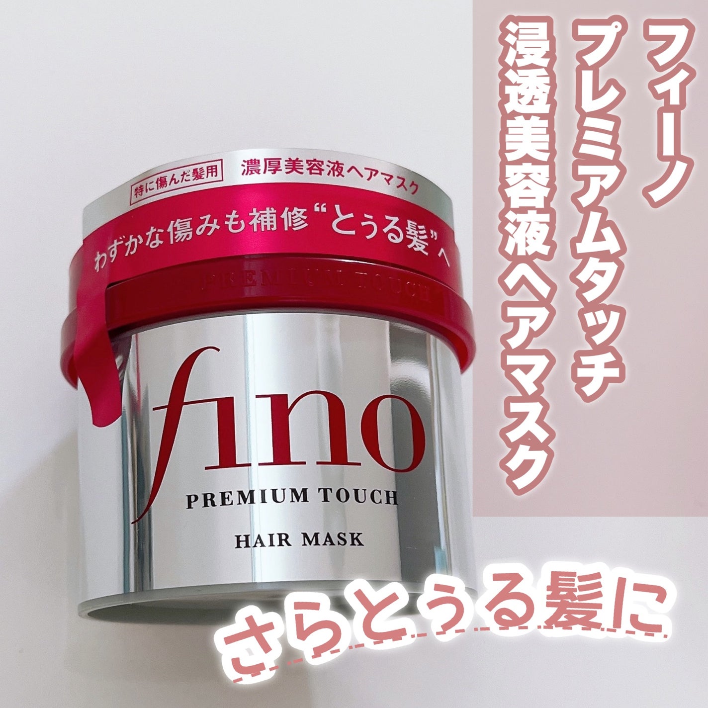 フィーノ プレミアムタッチ 濃厚美容液ヘアマスク/フィーノ/ヘアマスク・ヘアパックを使ったクチコミ(1枚目)