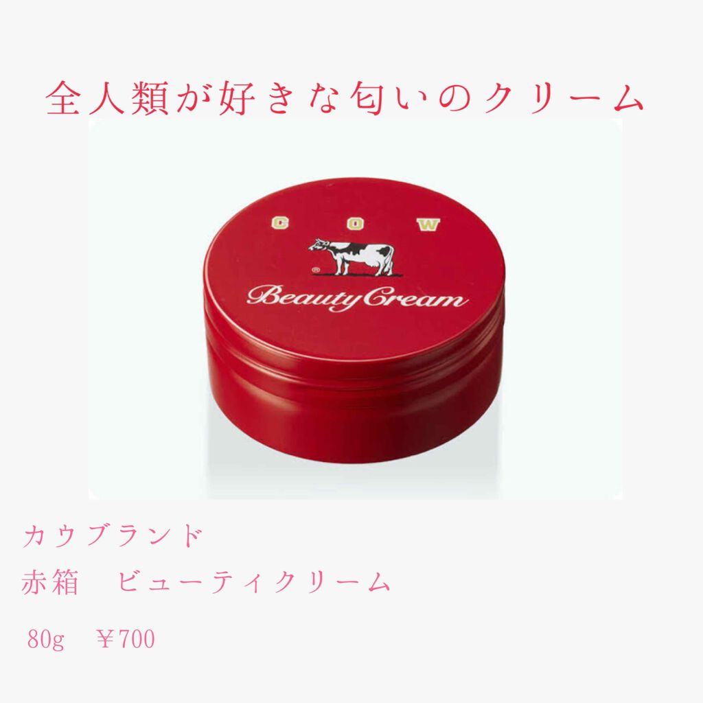 カウブランド 赤箱ビューティクリーム/カウブランド/ボディクリームを使ったクチコミ(1枚目)