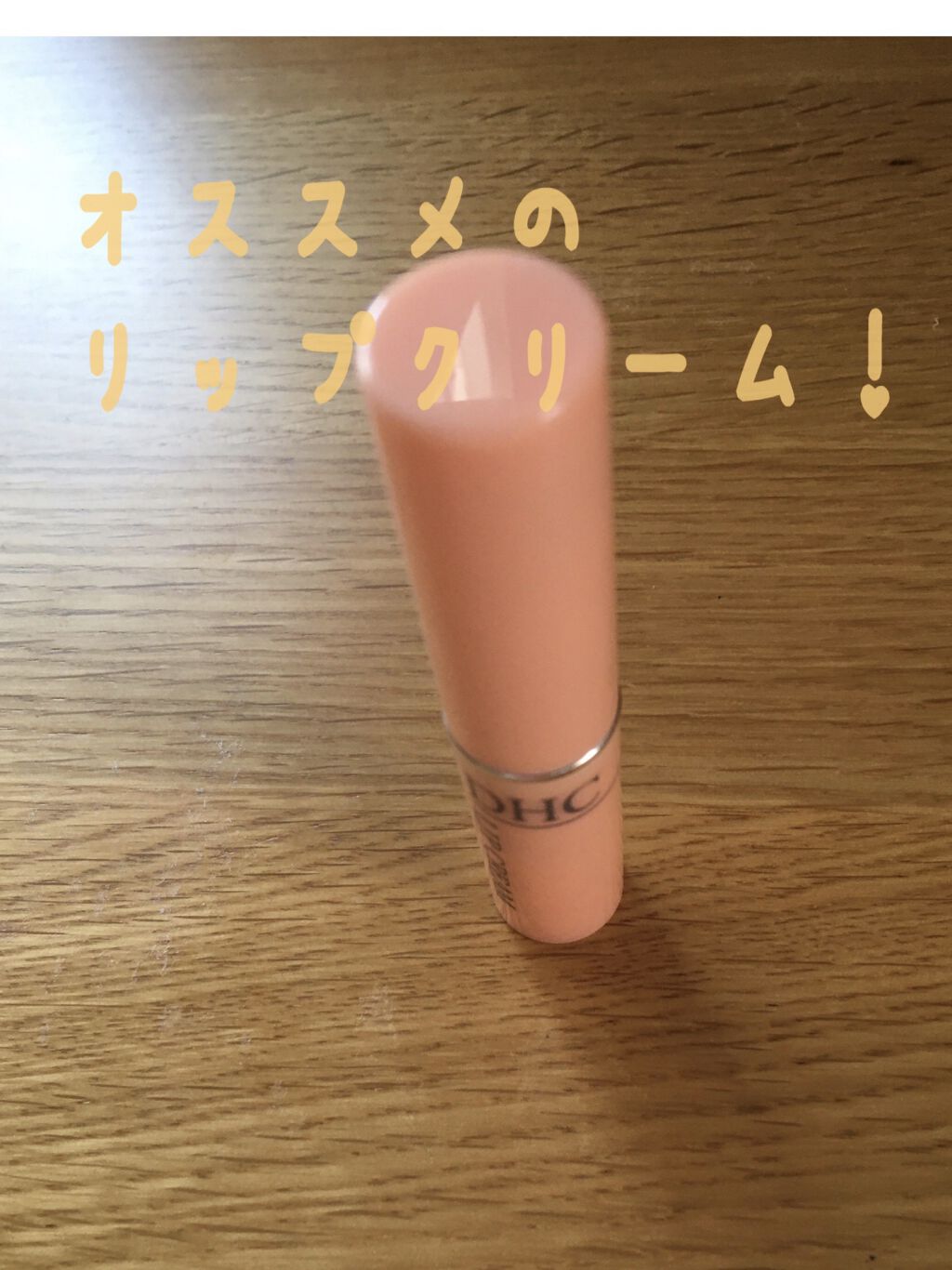 DHC 薬用リップクリーム/DHC/リップクリームを使ったクチコミ（1枚目）