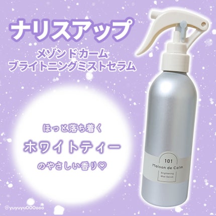メゾン ド カーム ブライトニング ミストセラム/ナリスアップ/ボディローションを使ったクチコミ(2枚目)