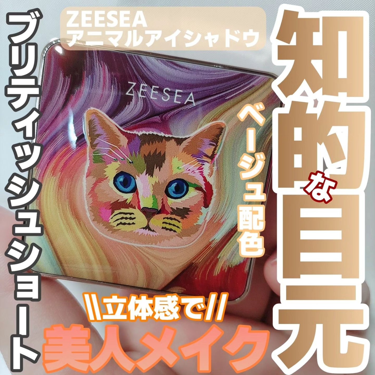 アニマルアイシャドウ(4シェード)/ZEESEA/アイシャドウパレットを使ったクチコミ(1枚目)