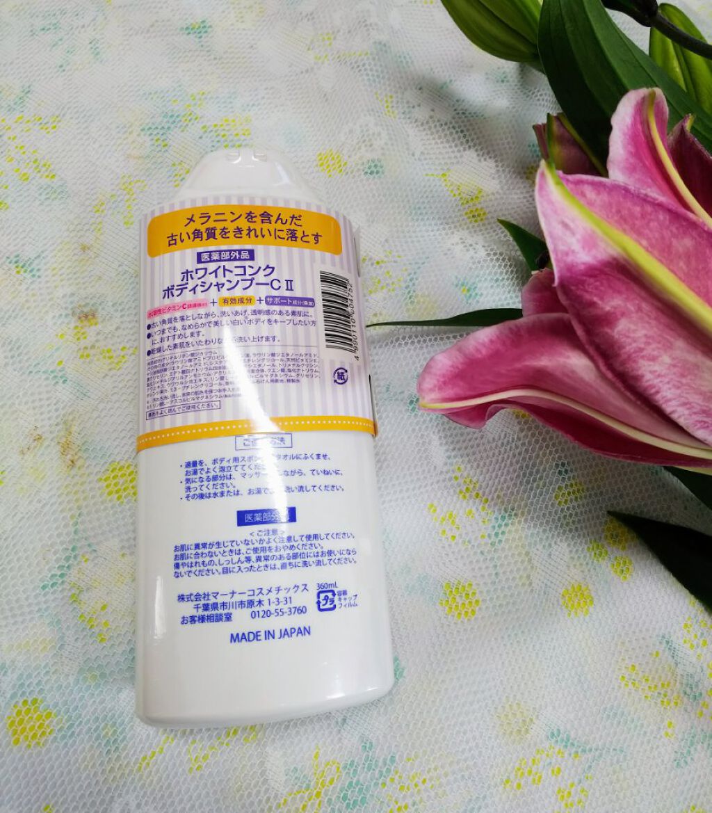 薬用ホワイトコンク ボディシャンプーC II/ホワイトコンク/ボディソープを使ったクチコミ（2枚目）