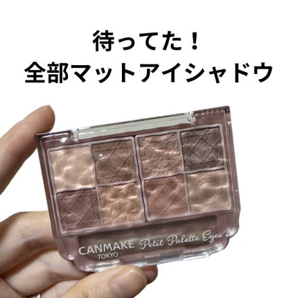 プティパレットアイズ(マットタイプ)/キャンメイク/パウダーアイシャドウを使ったクチコミ(1枚目)
