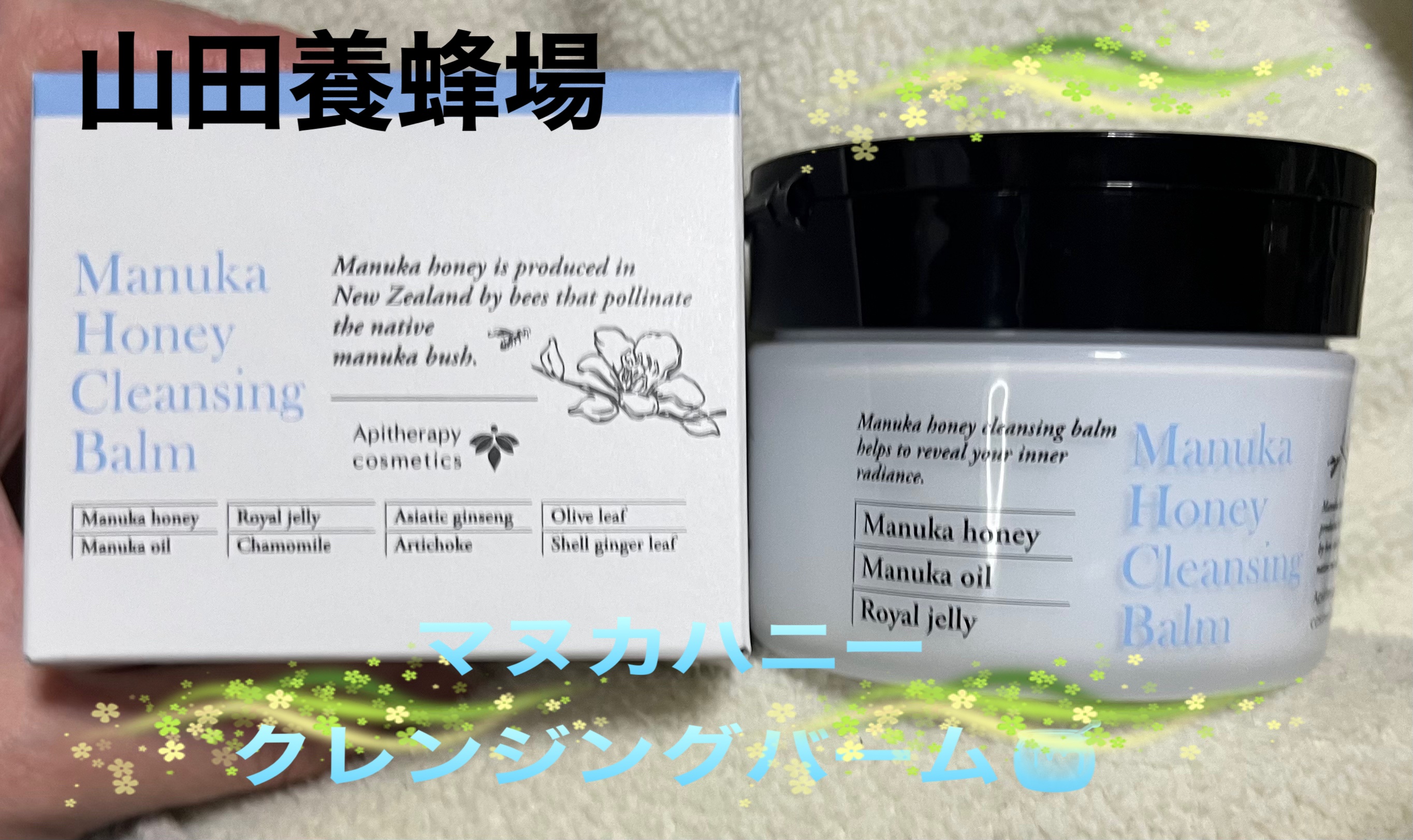 マヌカハニー クレンジングバーム/アピセラピーコスメティクス/クレンジングバームを使ったクチコミ（1枚目）