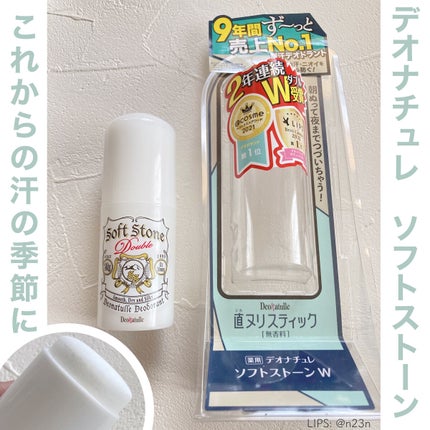 薬用ソフトストーンW/デオナチュレ/デオドラント・制汗剤を使ったクチコミ(1枚目)