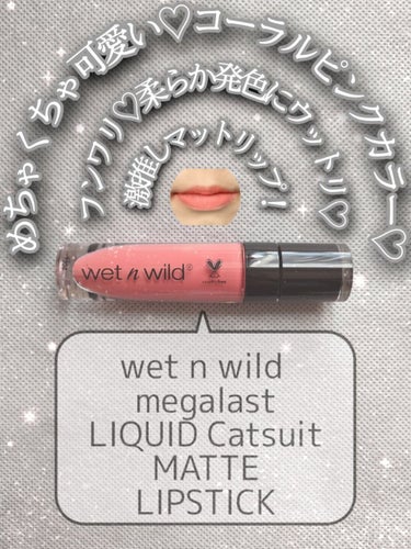 wet 'n' wild MegaLast Liquid Catsuit Matte Lipstickのクチコミ「＼💖フンワリ柔らか発色♡可愛い過ぎるカラーにウットリ♡激推しリキッドマットリップ♡💖／

とい.....」（1枚目）