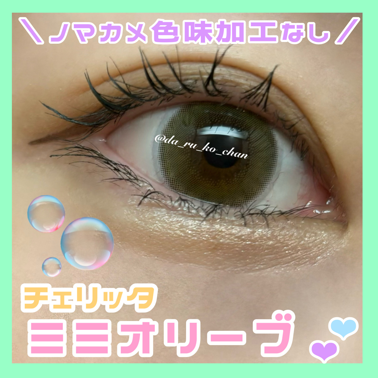 Cheritta 1day ミミオリーブ(Mimi Olive)/Cheritta/ワンデー（１DAY）カラコンを使ったクチコミ（1枚目）