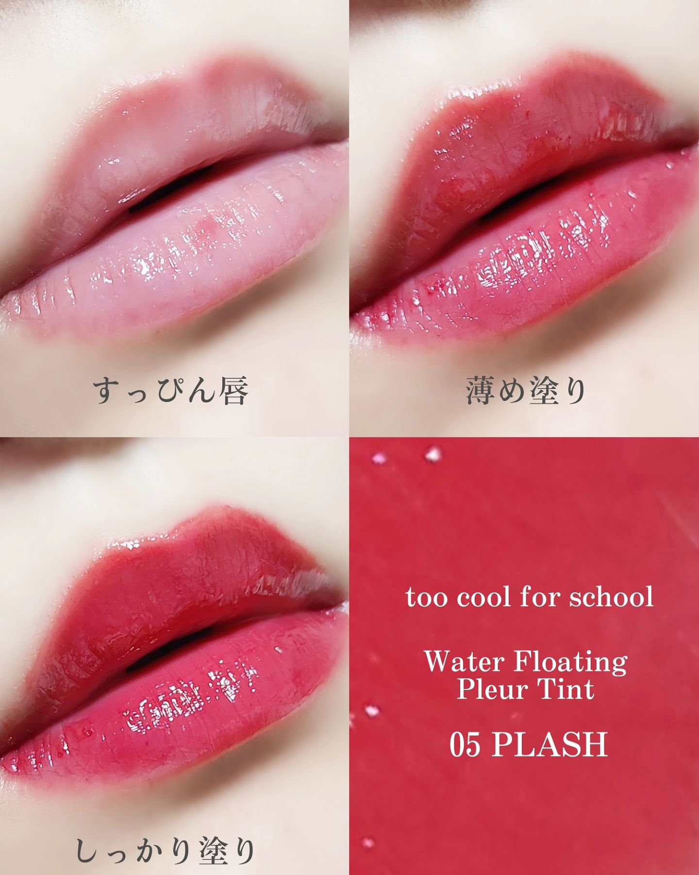 プリュールティント #5 フラッシュ/too cool for school/リップティントを使ったクチコミ（3枚目）