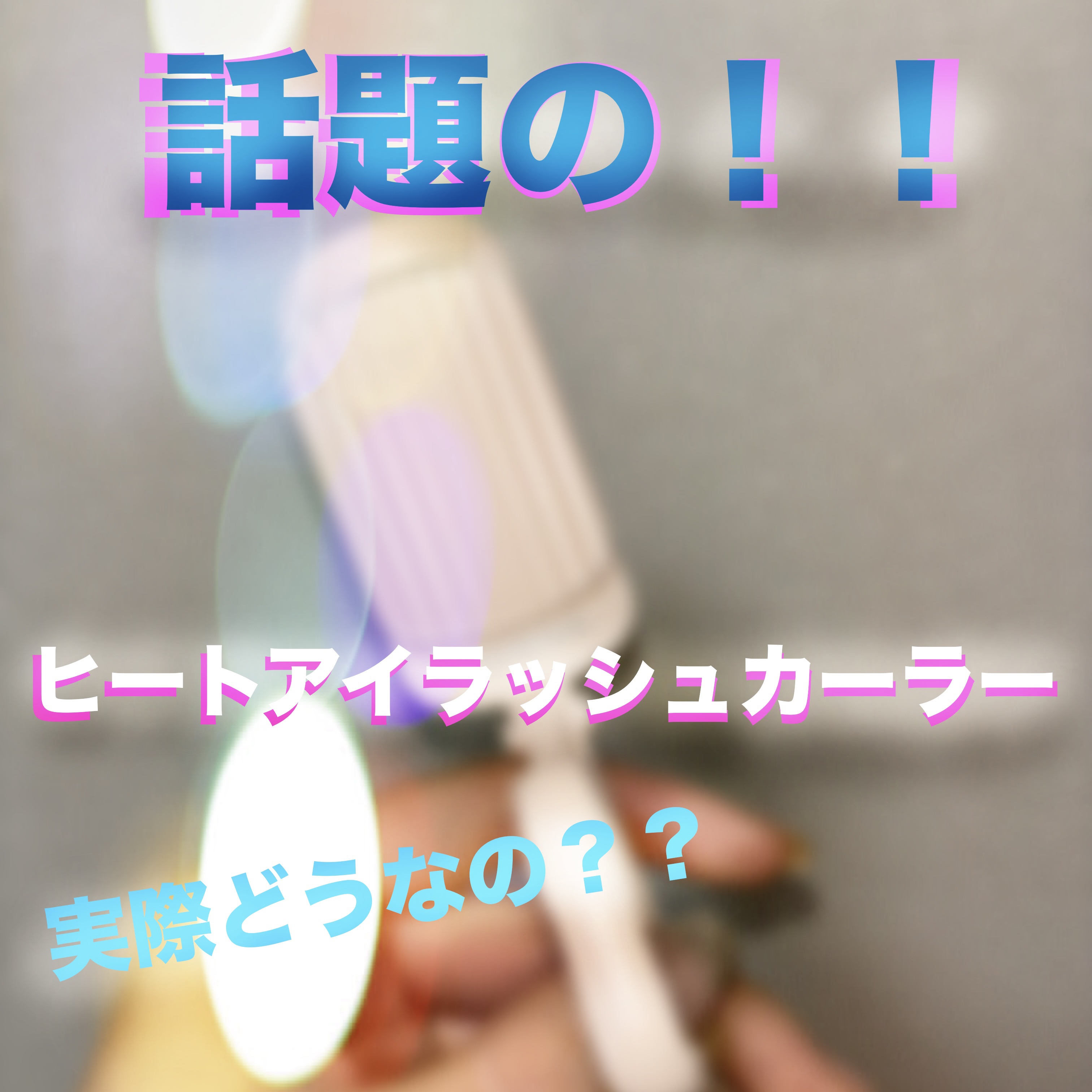 はさんであがるヒートカーラー 通常版/SHOBIDO/ホットビューラーを使ったクチコミ（1枚目）