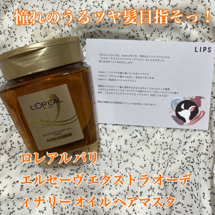 エクストラオーディナリー オイル ヘアマスク/ロレアル パリ/ヘアマスク・ヘアパックを使ったクチコミ(1枚目)