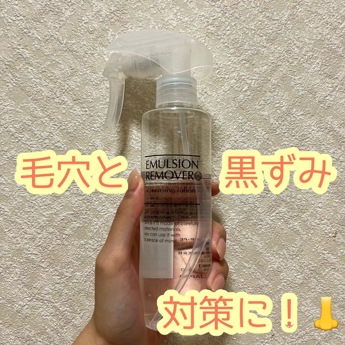 エマルジョンリムーバー　300ml/200ml/水橋保寿堂製薬/その他洗顔料を使ったクチコミ（1枚目）