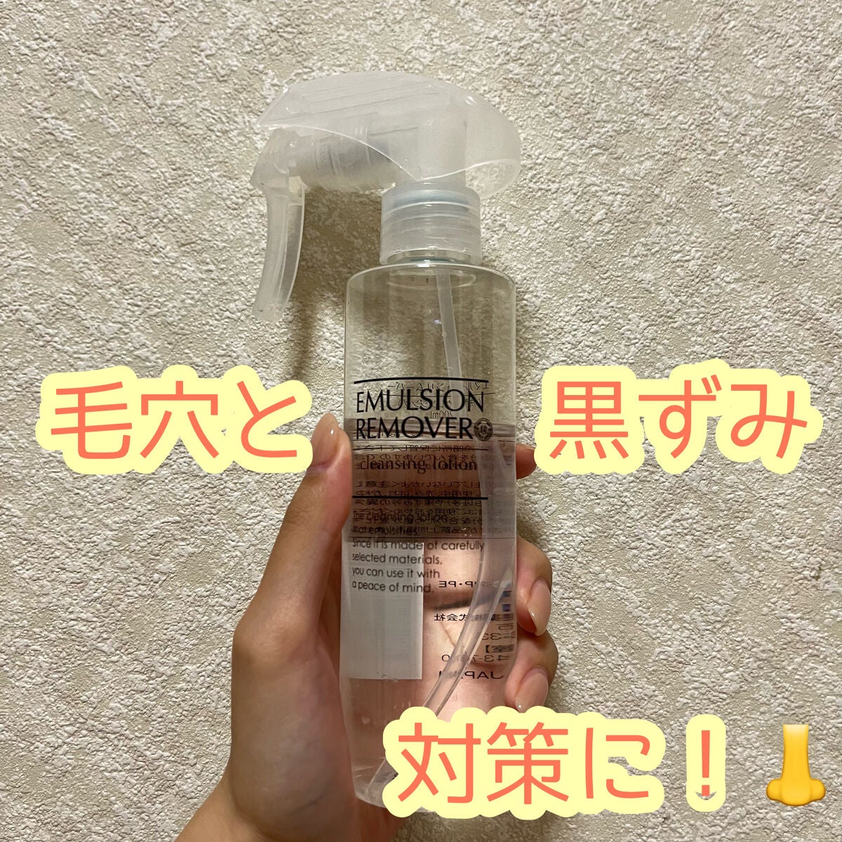 エマルジョンリムーバー 300ml/200ml/水橋保寿堂製薬/その他洗顔料を使ったクチコミ(1枚目)