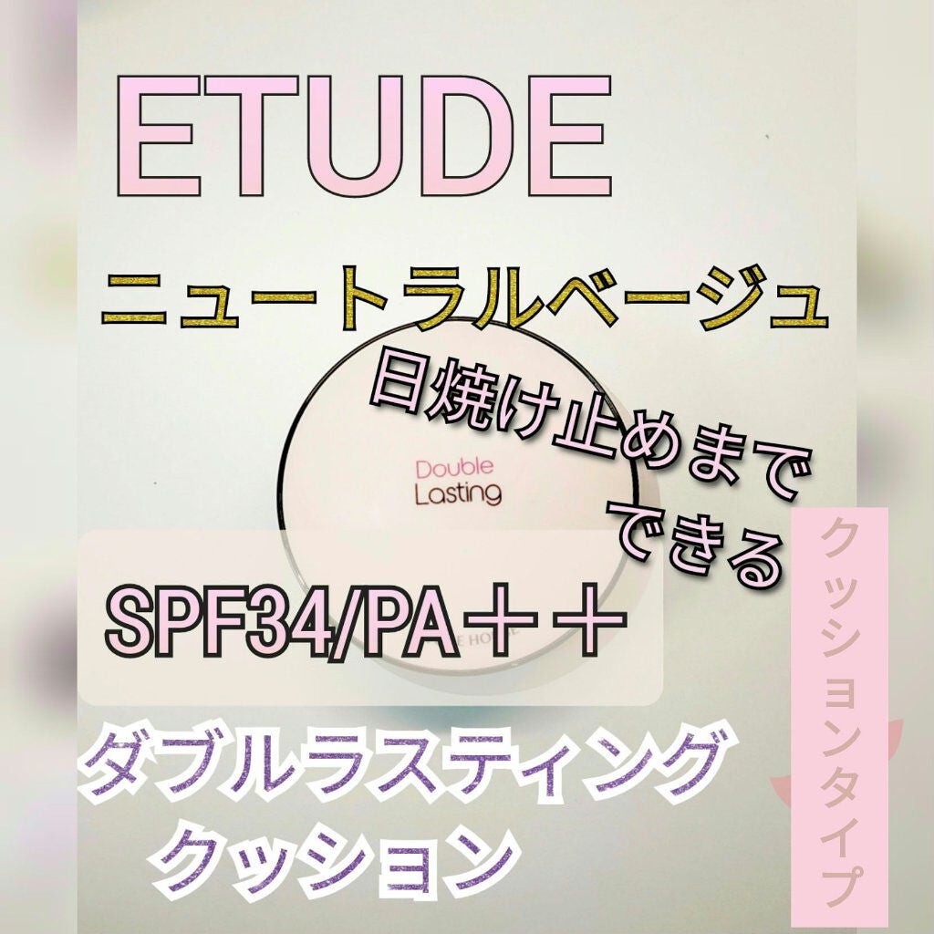 ダブルラスティング クッション/ETUDE/クッションファンデーションを使ったクチコミ(1枚目)