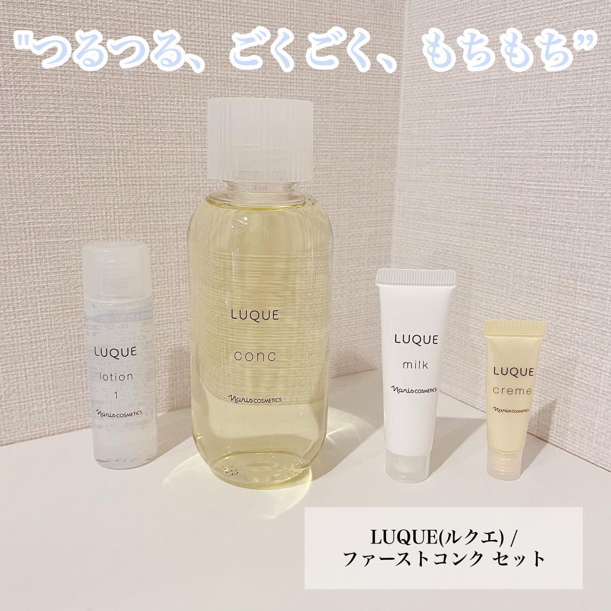 ルクエ LUQUE first conc set/ナリス化粧品/トライアルキットを使ったクチコミ(1枚目)